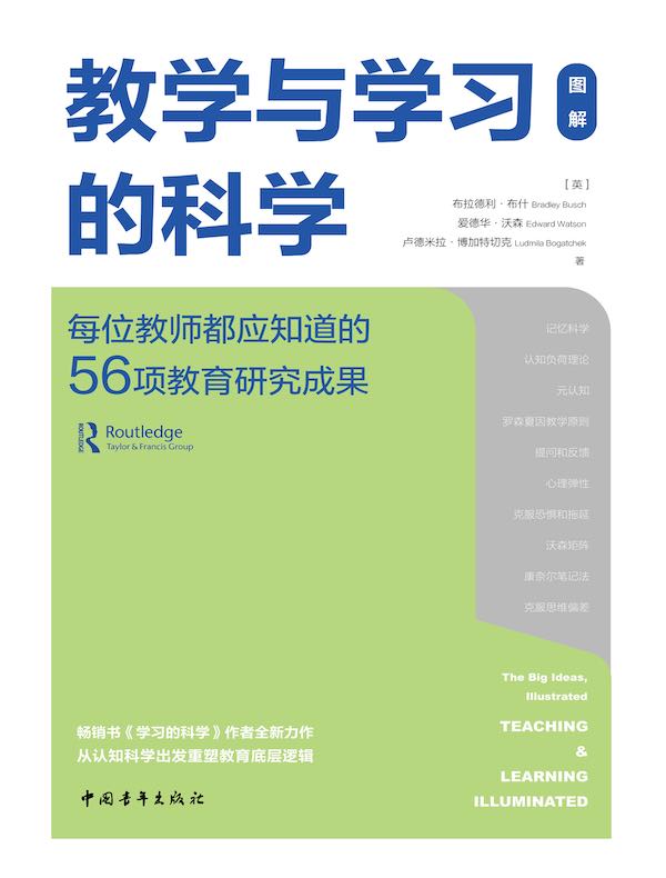 教学与学习的科学：每位教师都应知道的56项教育研究成果