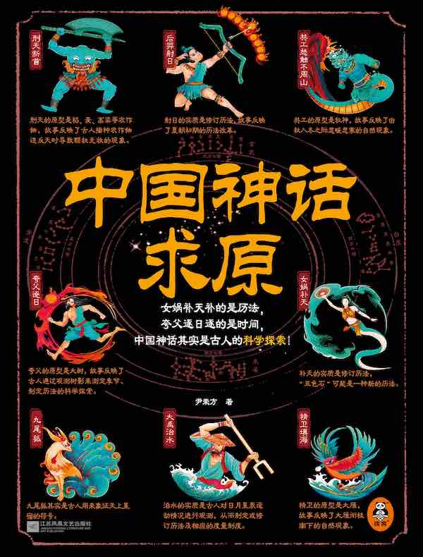 中国神话求原 中国神话求原