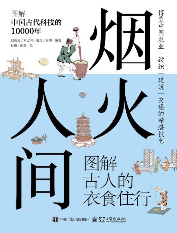 烟火人间：图解古人的衣食住行