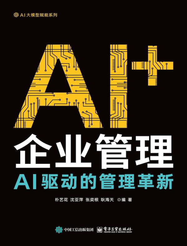 AI+企业管理：AI驱动的管理革新