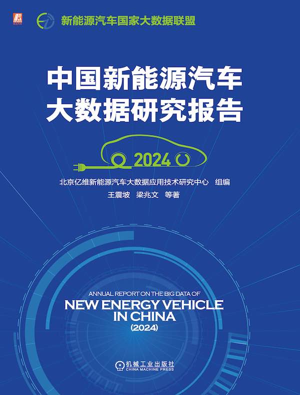 中国新能源汽车大数据研究报告（2024）