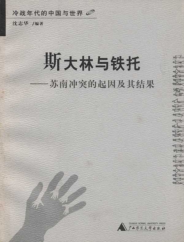 斯大林与铁托：苏南冲突的起因及其结果