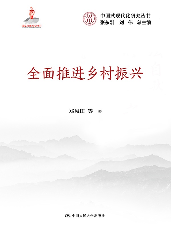 全面推进乡村振兴
