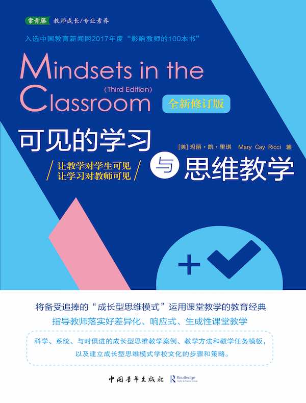 可见的学习与思维教学（全新修订版）