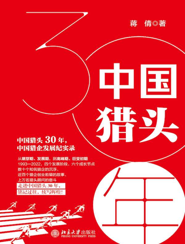 中国猎头30年