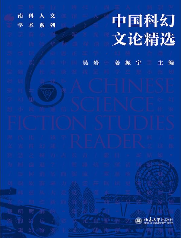 中国科幻文论精选