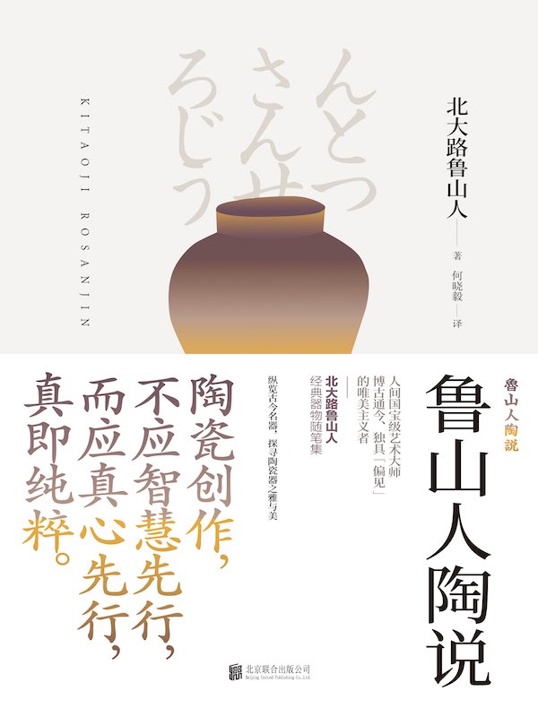 鲁山人陶说