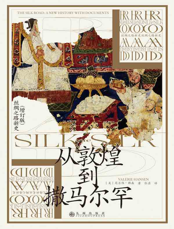 从敦煌到撒马尔罕