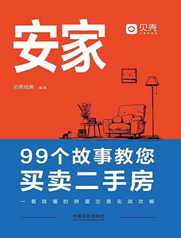 安家：99个故事教您买卖二手房