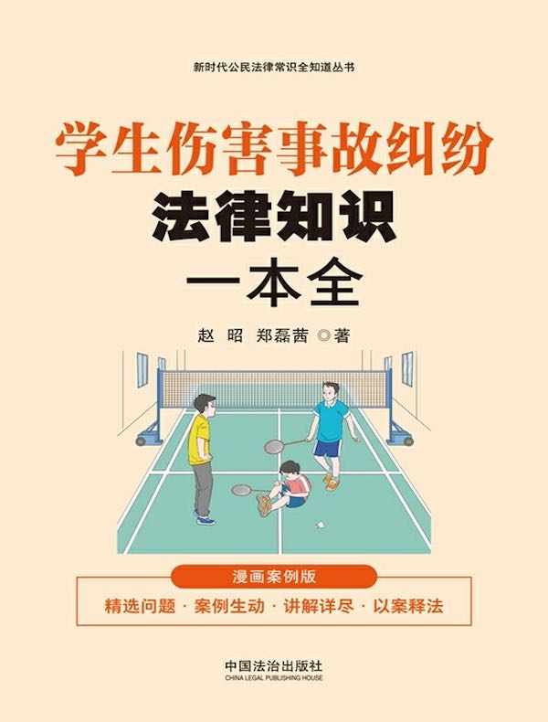 学生伤害事故纠纷法律知识一本全（漫画案例版）