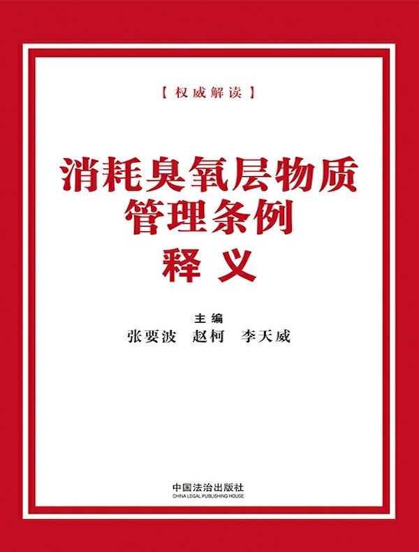 消耗臭氧层物质管理条例释义（2025年版）