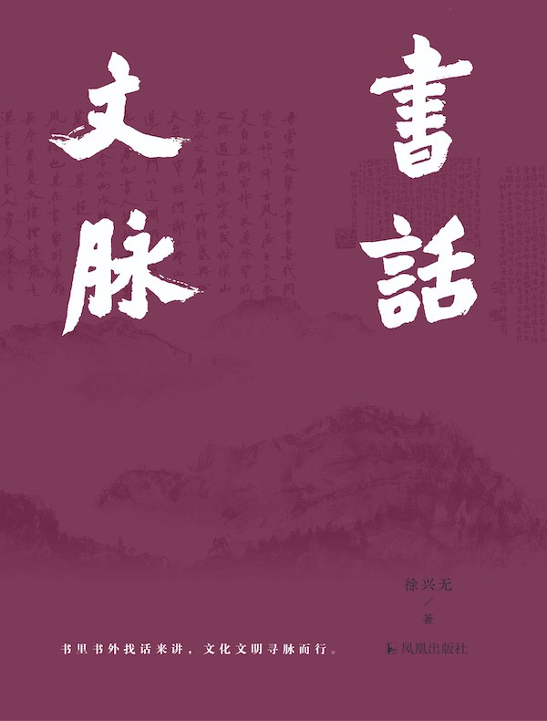 书话文脉