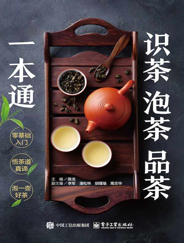 识茶 泡茶 品茶一本通 识茶 泡茶 品茶一本通