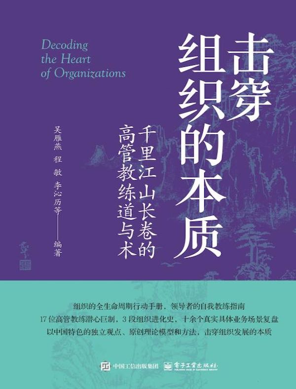 击穿组织的本质：千里江山长卷的高管教练道与术