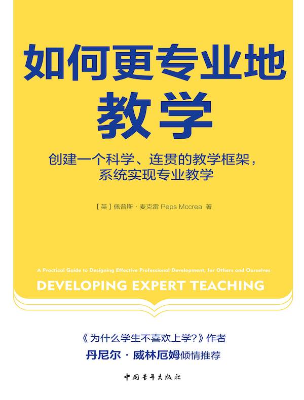 如何更专业地教学：创建一个科学、连贯的教学框架，系统实现专业教学