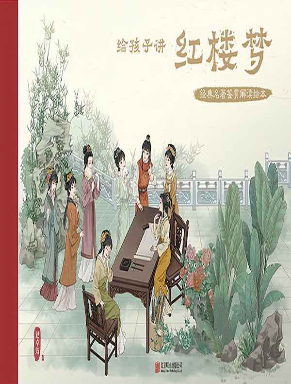 给孩子讲红楼梦（经典名著鉴赏解读绘本）