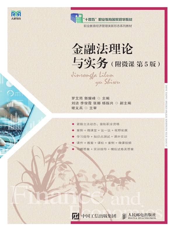 金融法理论与实务（附微课 第5版）