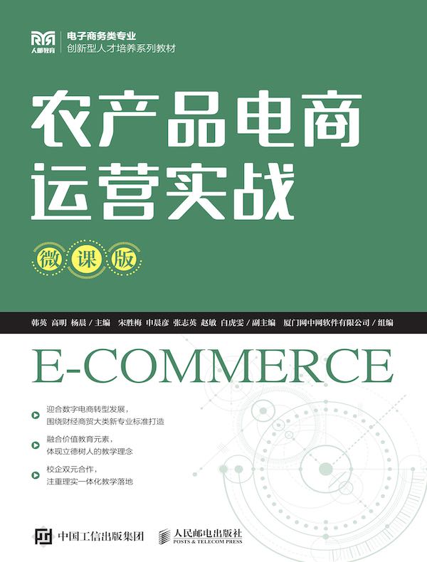 农产品电商运营实战（微课版）