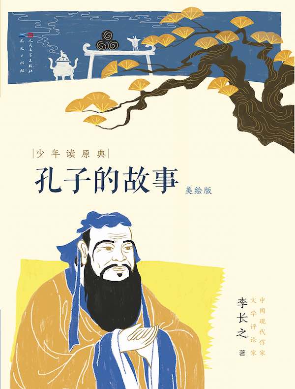 孔子的故事（少年读原典）