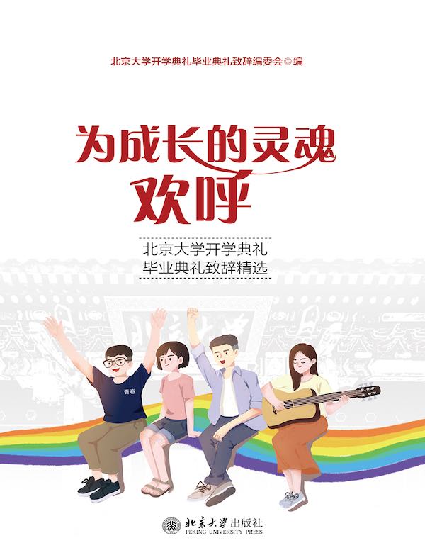 为成长的灵魂欢呼：北京大学开学典礼毕业典礼致辞精选