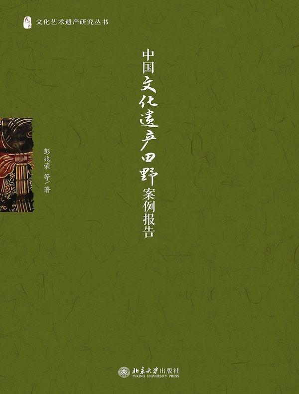 中国文化遗产田野案例报告