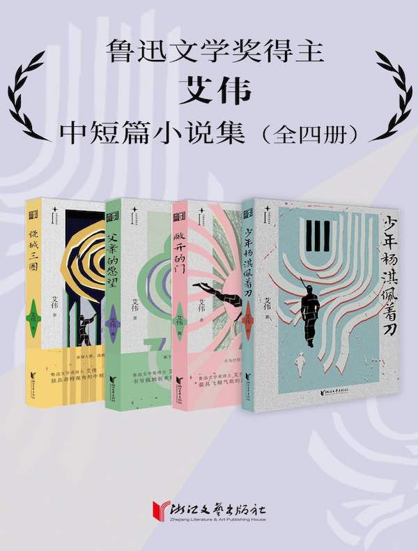 艾伟中短篇小说集(全四册) 艾伟中短篇小说集(全四册)