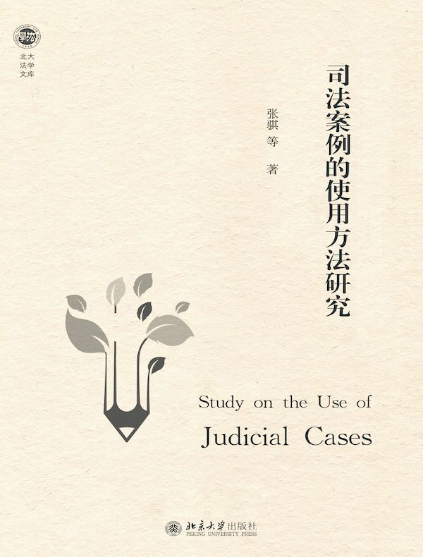 司法案例的使用方法研究
