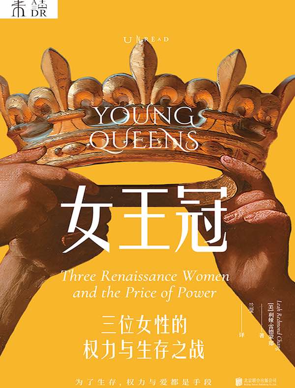 女王冠：三位女性的权力与生存之战
