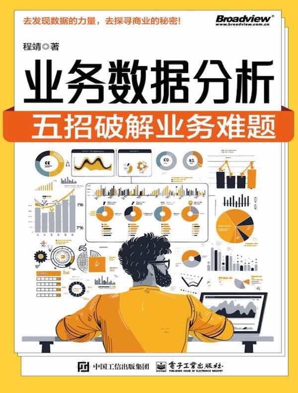 业务数据分析：五招破解业务难题