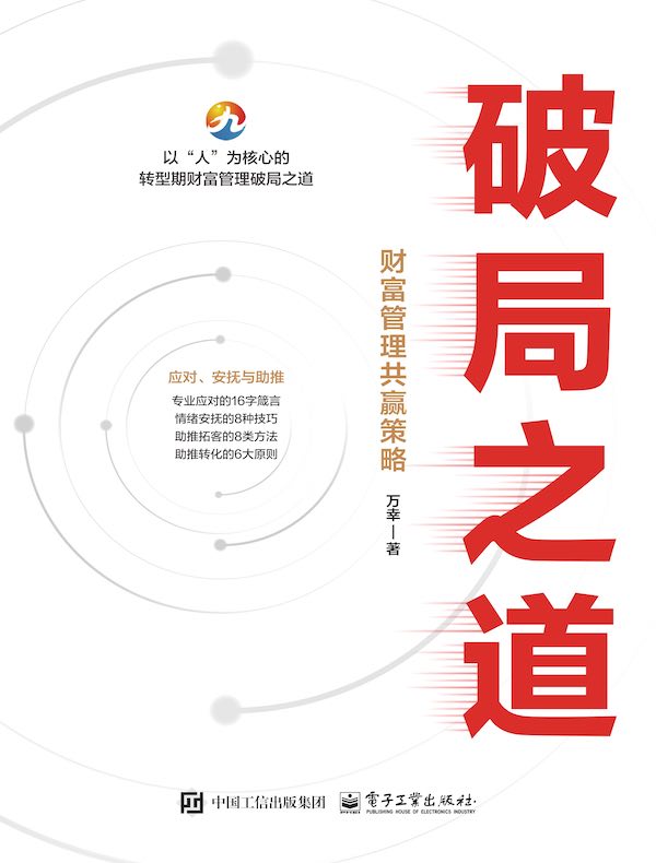 破局之道：财富管理共赢策略