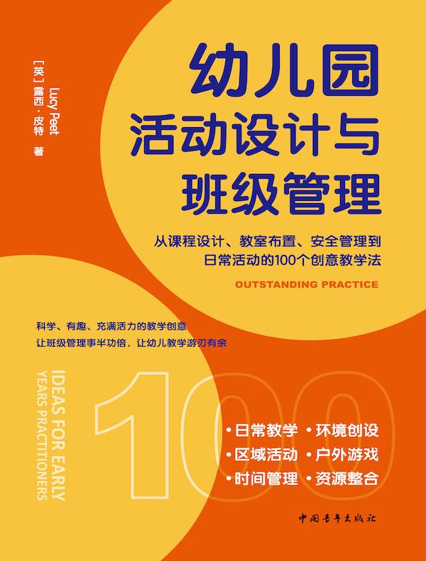 幼儿园活动设计与班级管理：从课程设计、教室布置、安全管理到日常活动的100个创意教学法
