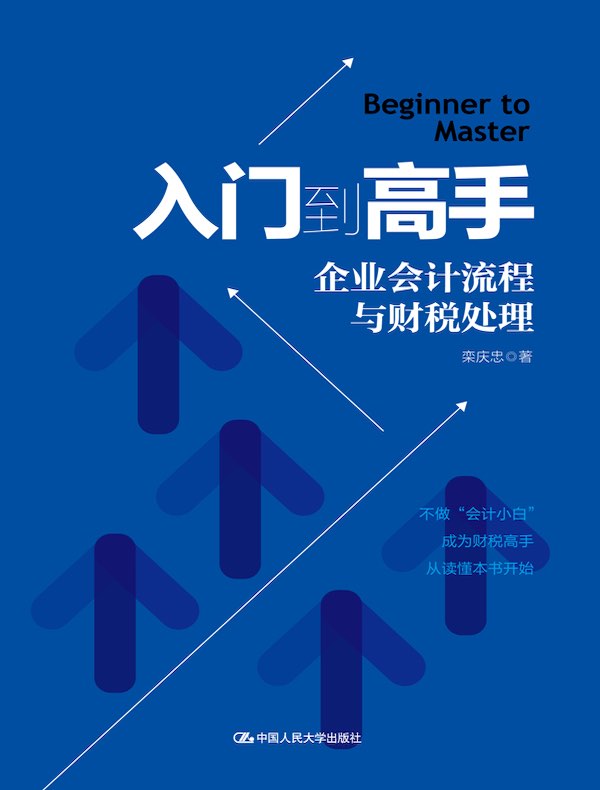 入门到高手：企业会计流程与财税处理