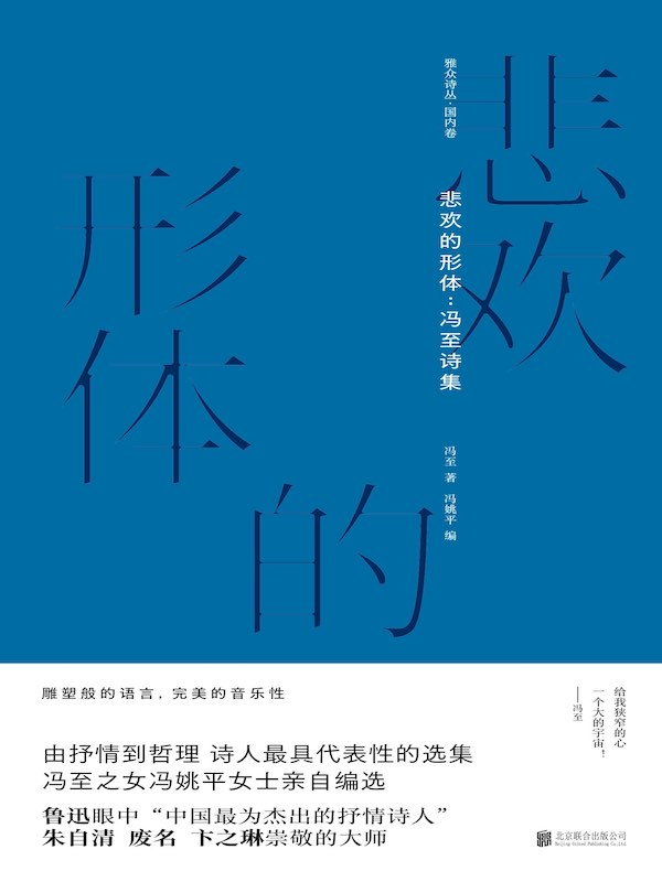 悲欢的形体：冯至诗集