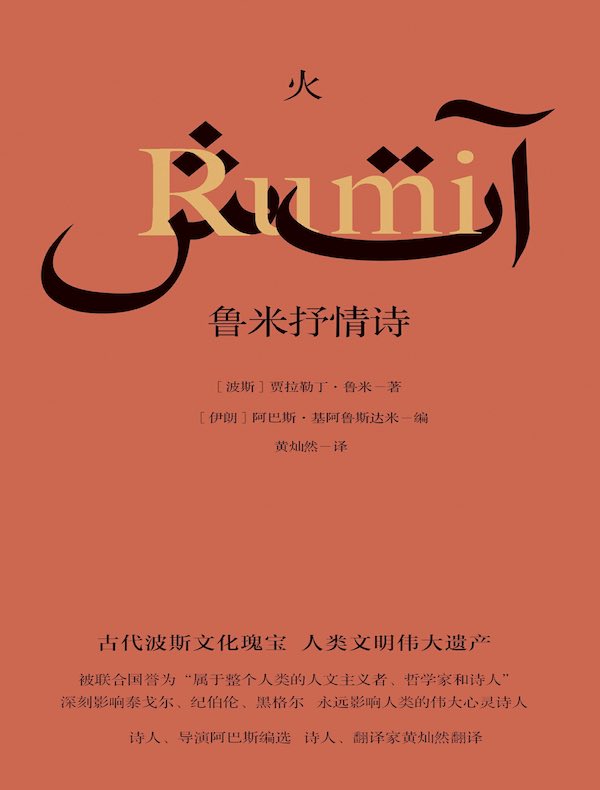 火：鲁米抒情诗