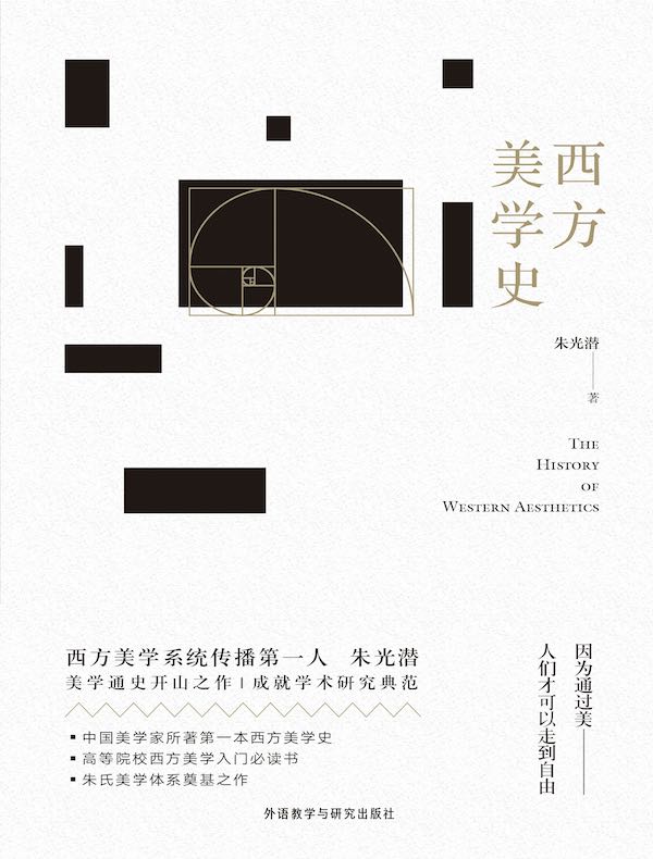 西方美学史
