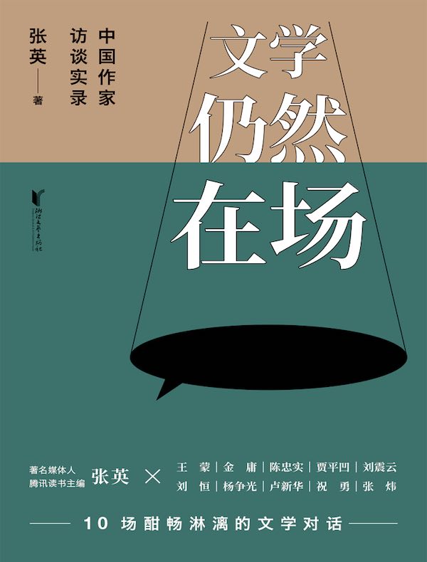 文学仍然在场：中国作家访谈实录