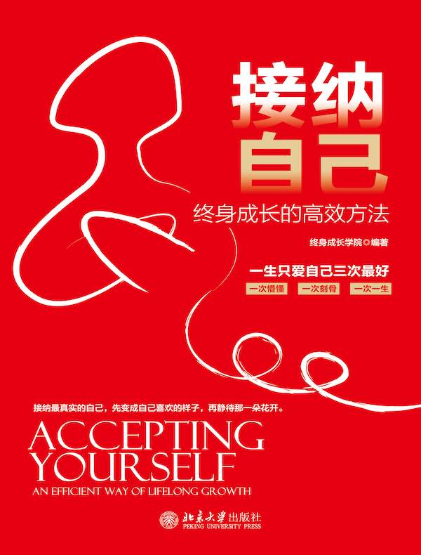 接纳自己：终身成长的高效方法