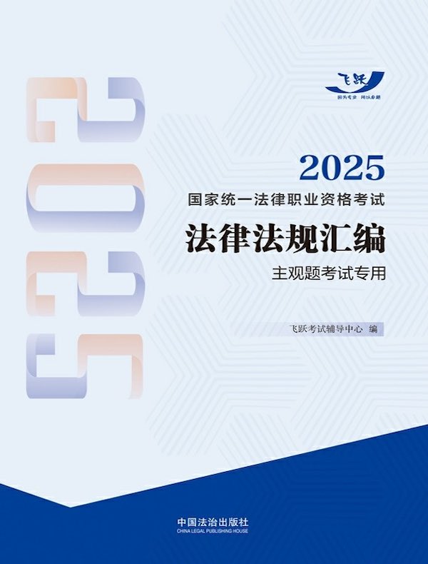 2025国家统一法律职业资格考试法律法规汇编：主观题考试专用