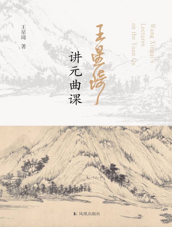 王星琦讲元曲课