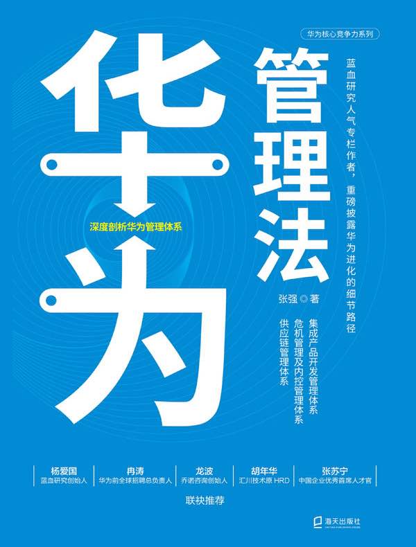 华为管理法