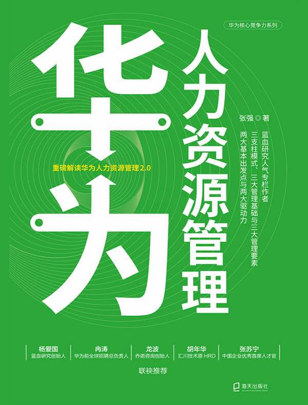 华为人力资源管理