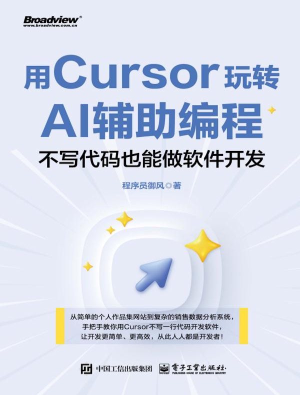 用Cursor玩转AI辅助编程：不写代码也能做软件开发