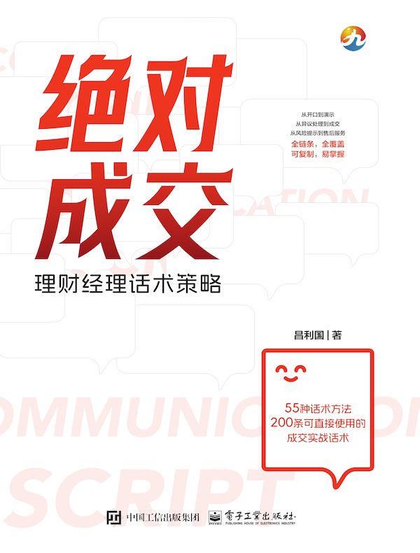 绝对成交：理财经理话术策略