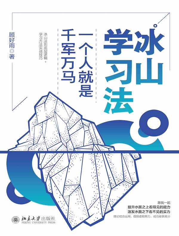 冰山学习法：一个人就是千军万马