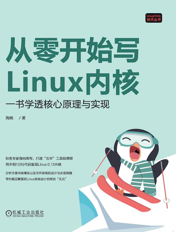 从零开始写Linux内核：一书学透核心原理与实现