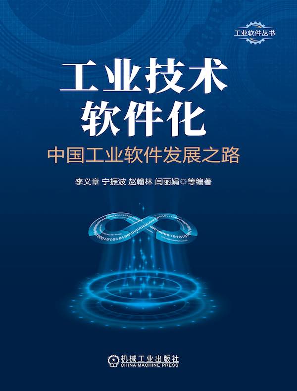 工业技术软件化：中国工业软件发展之路