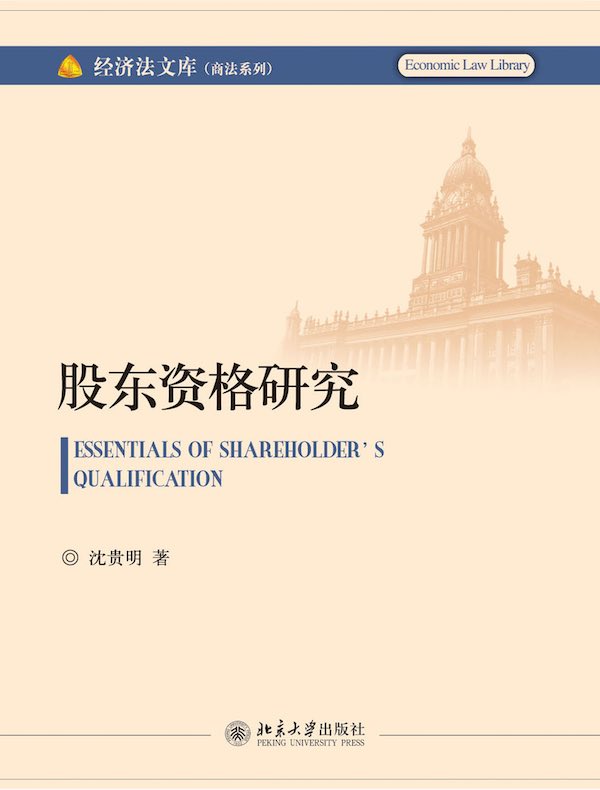 股东资格研究