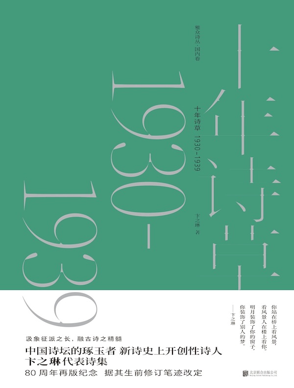十年诗草1930-1939