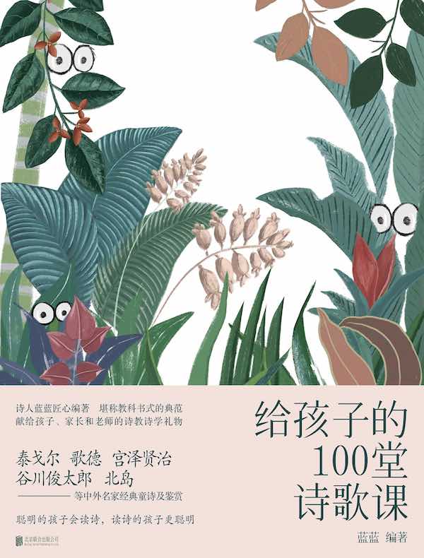 给孩子的100堂诗歌课