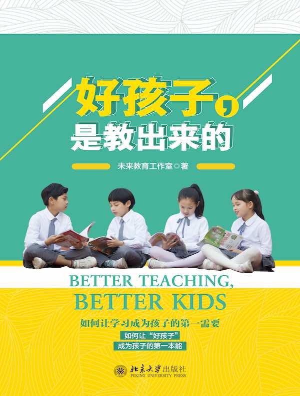 好孩子，是教出来的